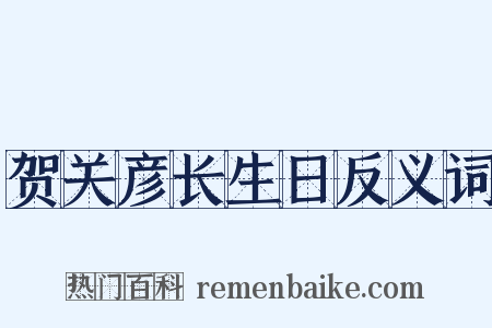 贺关彦长生日反义词是什么意思的图片